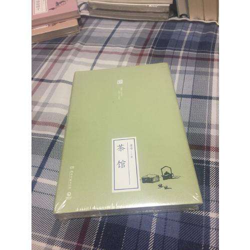 茶馆（精装）