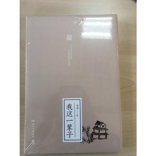 我这一辈子（精装典藏版）