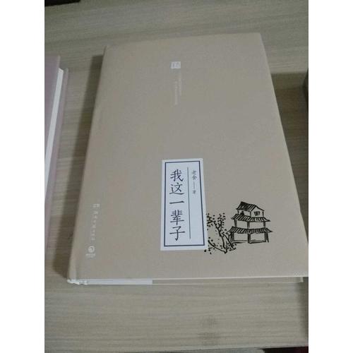 我这一辈子（精装典藏版）