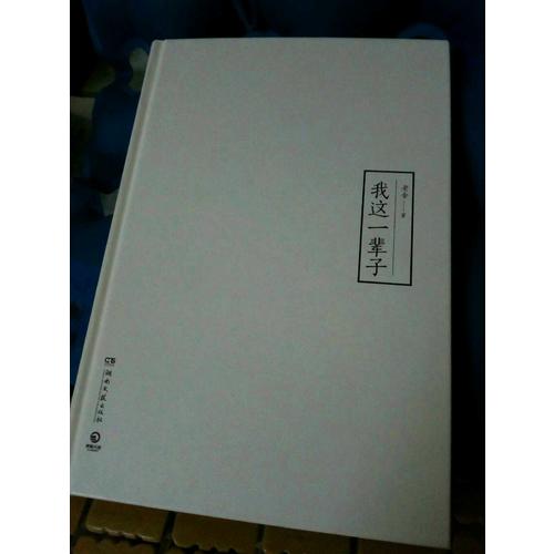 我这一辈子（精装典藏版）