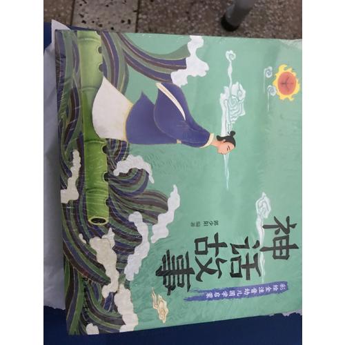 神话故事 国学启蒙 彩色绘本 全注音