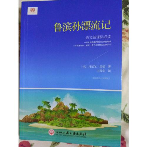 鲁滨孙漂流记
