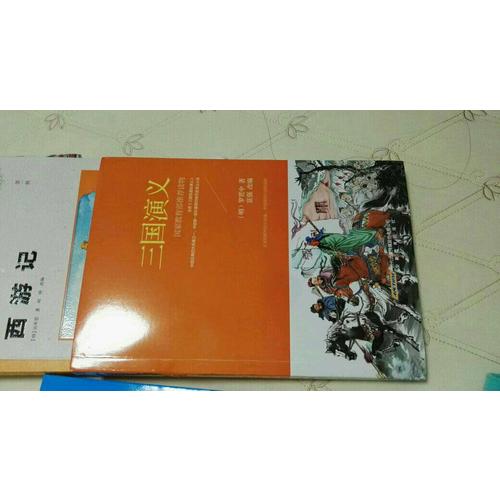 三国演义 (新课标·青少版)