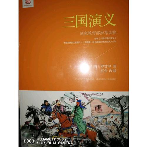 三国演义 (新课标·青少版)
