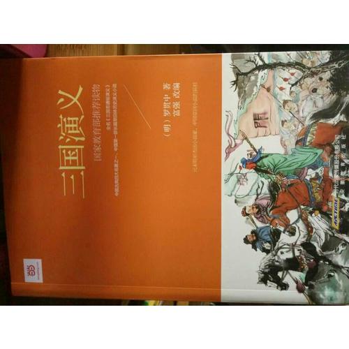 三国演义 (新课标·青少版)