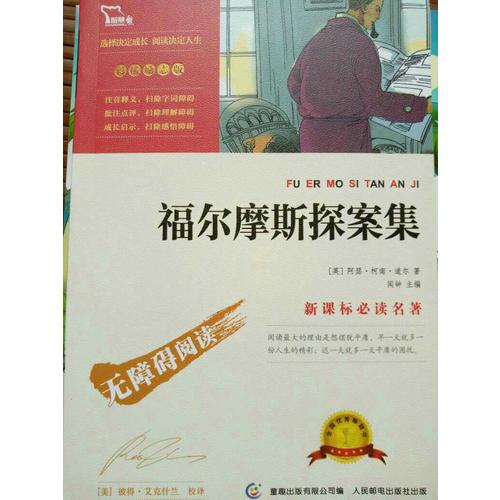 福尔摩斯探案集（中小学新课标必读名著）