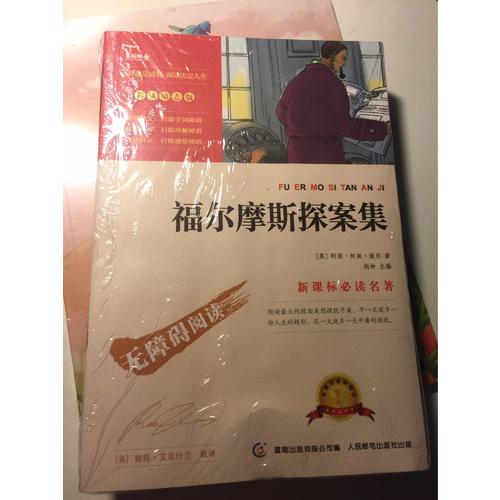 福尔摩斯探案集（中小学新课标必读名著）