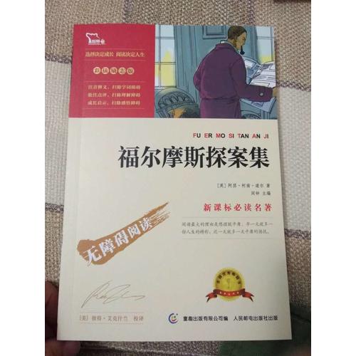 福尔摩斯探案集（中小学新课标必读名著）