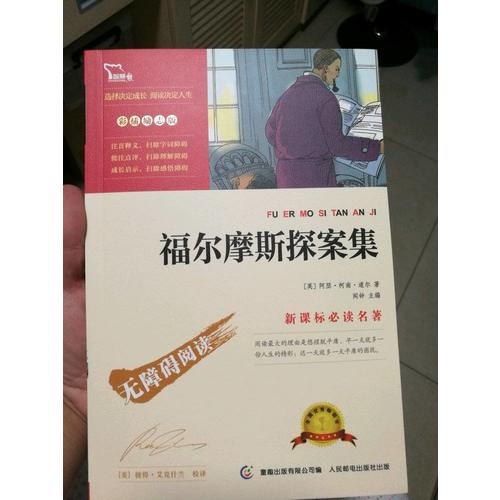 福尔摩斯探案集（中小学新课标必读名著）
