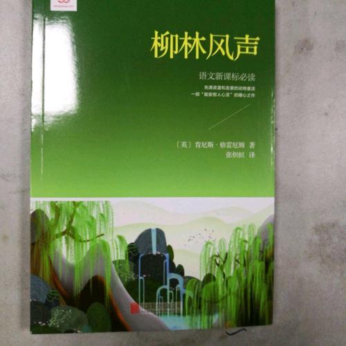 柳林风声（新课标经典插图本，著名儿童翻译家张炽恒全本全译）