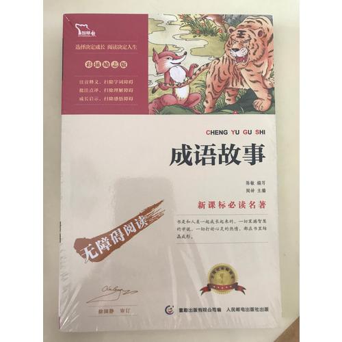 成语故事（中小学语文新课标必读名著 ）