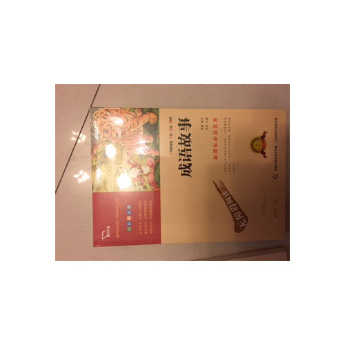 成语故事（中小学语文新课标必读名著 ）