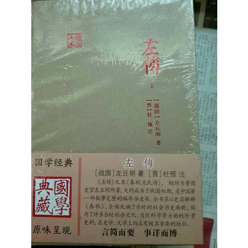 左传（全二册）