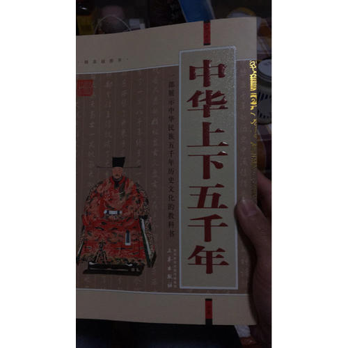 中华上下五千年(经典珍藏版)