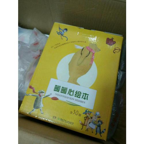 暖暖心绘本·珍藏礼品装