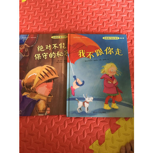 自我保护意识培养第2辑：我不会走丢+不能保守的秘密（2016版）