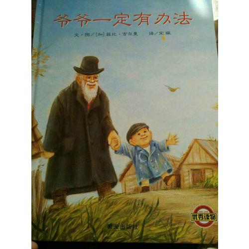 信谊世界精选图画书·爷爷一定有办法