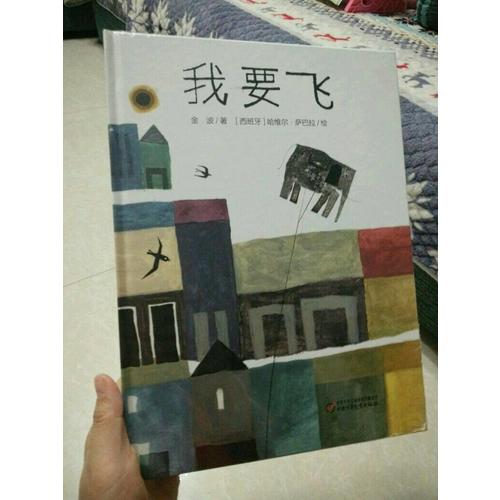 中少阳光绘本馆 我要飞
