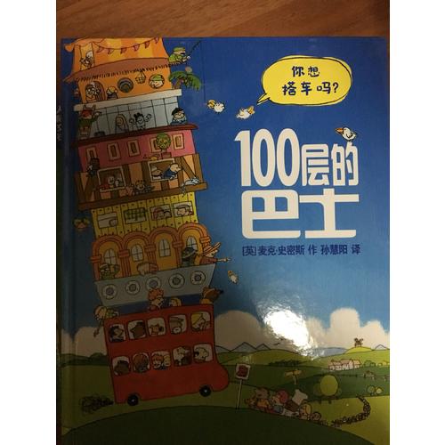 100层的巴士