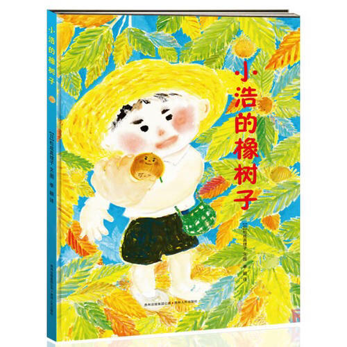 小浩的橡树子