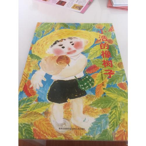 小浩的橡树子