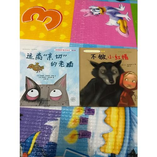 自我保护意识培养第4辑：不做小红帽+远离“亲切”的老猫（2016版）