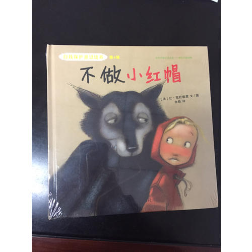 自我保护意识培养第4辑：不做小红帽+远离“亲切”的老猫（2016版）