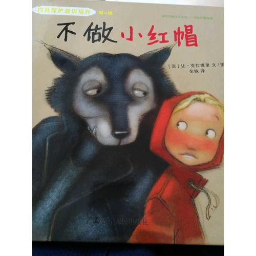 自我保护意识培养第4辑：不做小红帽+远离“亲切”的老猫（2016版）