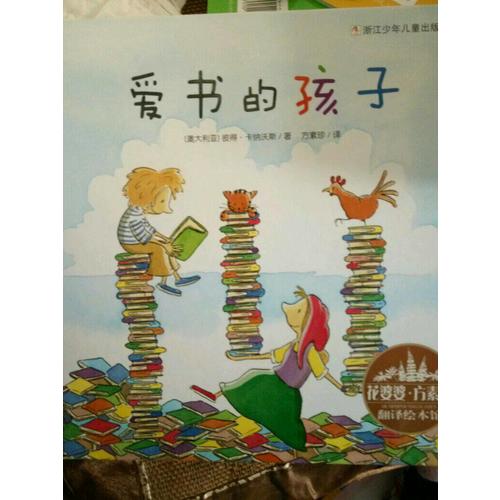花婆婆·方素珍 翻译绘本馆：爱书的孩子