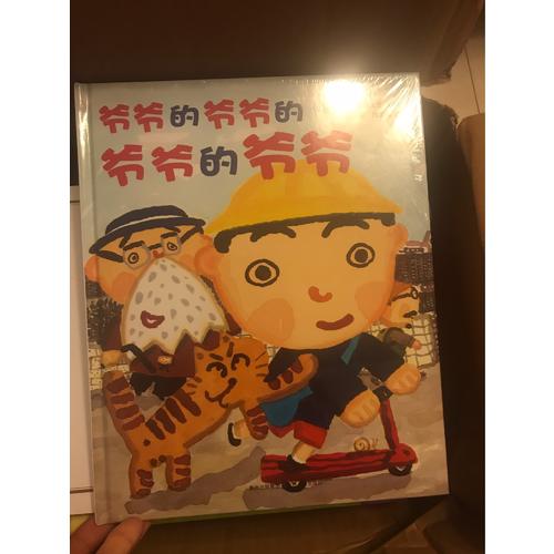 爷爷的爷爷的爷爷的爷爷