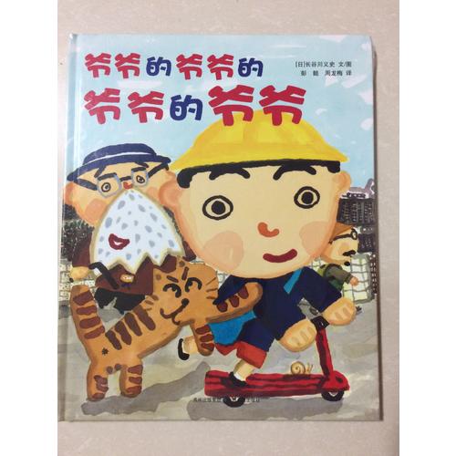 爷爷的爷爷的爷爷的爷爷