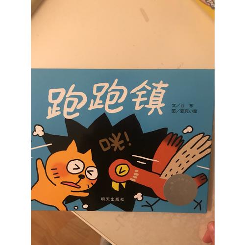 信谊图画书奖·跑跑镇