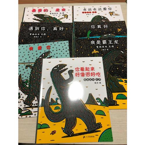 你看起来好像很好吃（恐龙简装套装全7册）