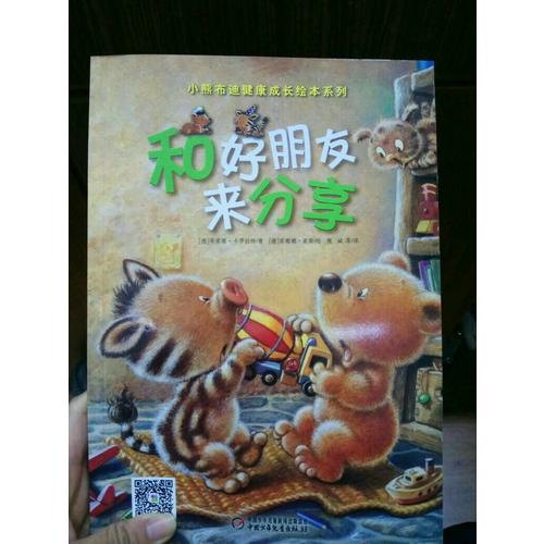 小熊布迪健康成长绘本系列 和好朋友来分享