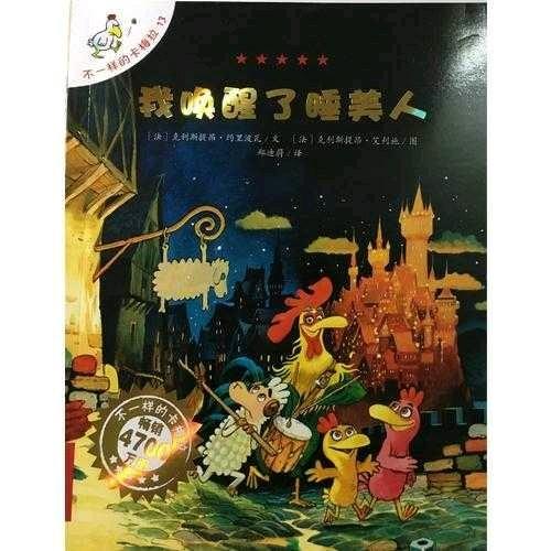 不一样的卡梅拉手绘本 13 我唤醒了睡美人