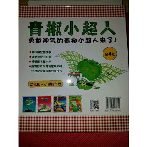 青椒小超人（全4册）