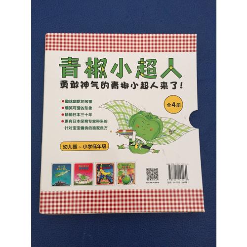 青椒小超人（全4册）
