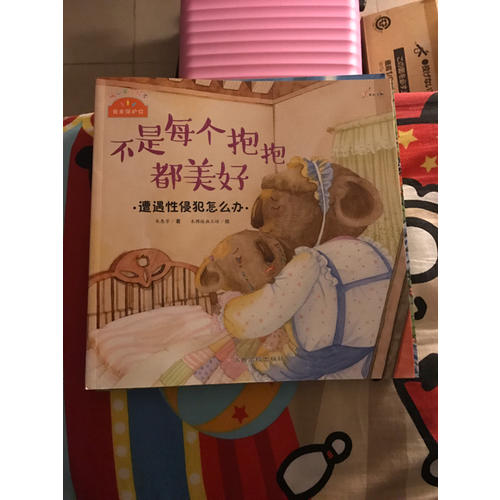 我来保护你：不是每个抱抱都美好