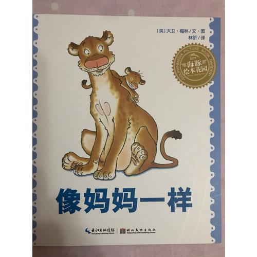 海豚绘本花园：像妈妈一样（平）