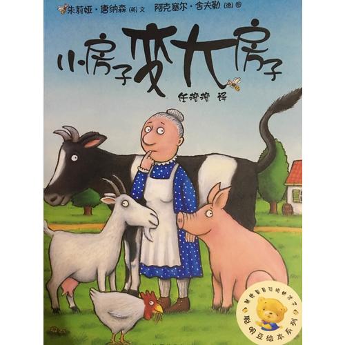 聪明豆绘本系列及时辑:小房子变大房子