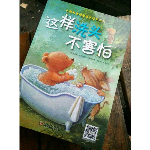小熊布迪健康成长绘本系列 这样洗头不害怕