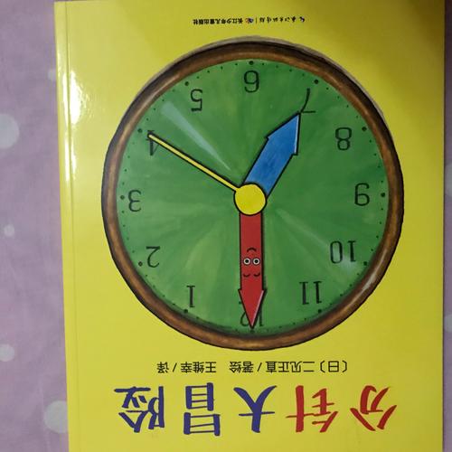 心喜阅绘本馆：分针大冒险（平装）