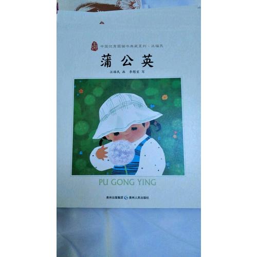 中国图画书典藏系列第二辑4：汪福民（全五册）