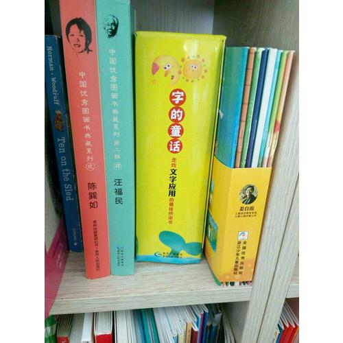 中国图画书典藏系列第二辑4：汪福民（全五册）