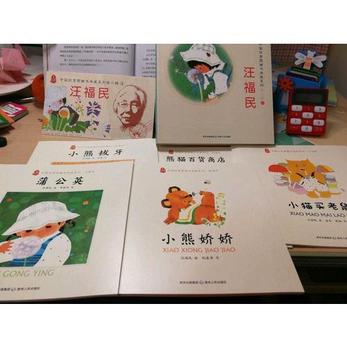 中国图画书典藏系列第二辑4：汪福民（全五册）