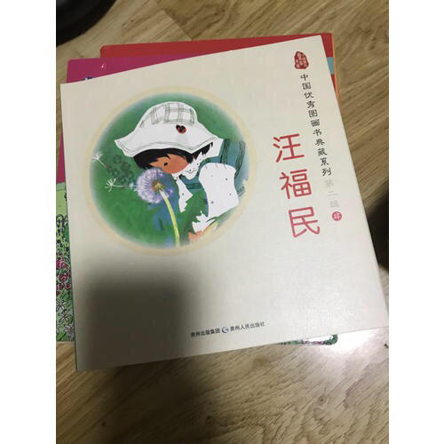 中国图画书典藏系列第二辑4：汪福民（全五册）