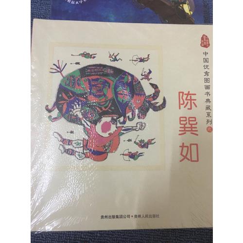 中国图画书典藏系列9：陈巽如（全五册）