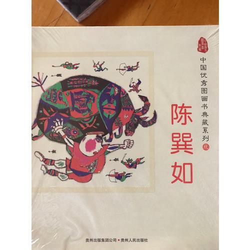 中国图画书典藏系列9：陈巽如（全五册）