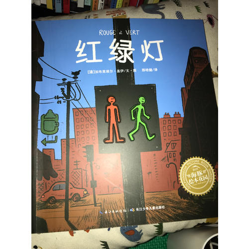 海豚绘本花园：红绿灯（平装）