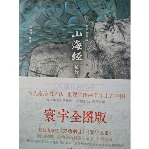 山海经校诠:寰宇全图版(全3册)